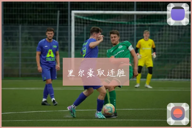 里尔豪取连胜