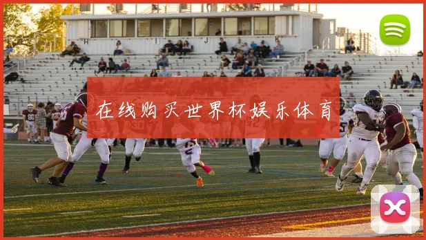 在线购买世界杯娱乐体育