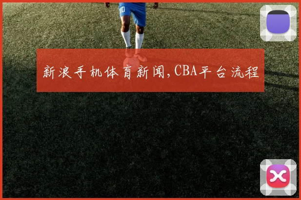 新浪手机体育新闻,CBA平台流程