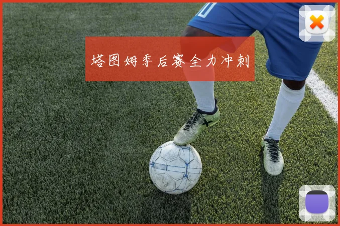 塔图姆季后赛全力冲刺