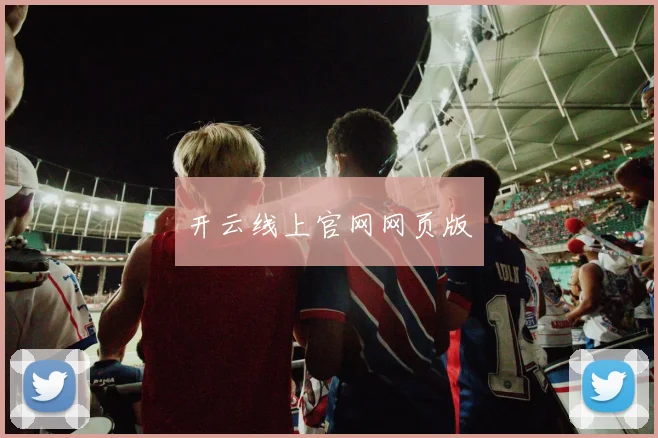 开云线上官网网页版