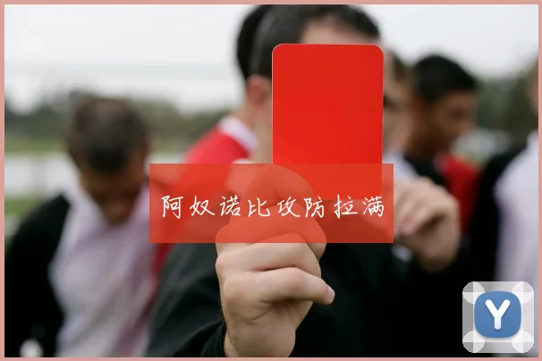 阿奴诺比攻防拉满