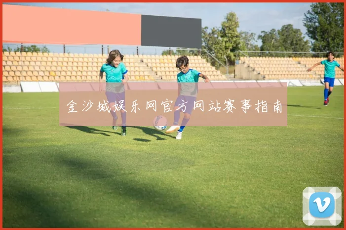 金沙城娱乐网官方网站赛事指南