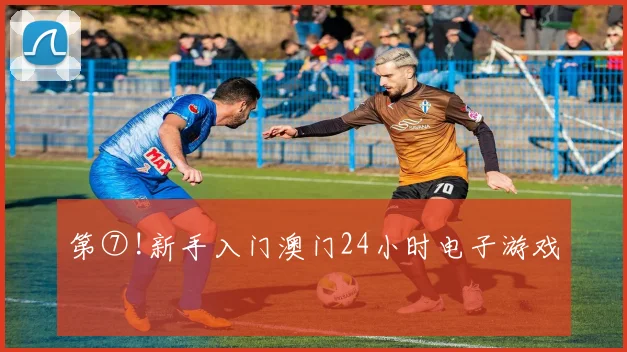 第⑦!新手入门澳门24小时电子游戏