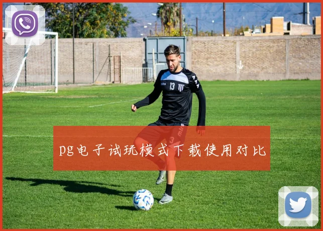 pg电子试玩模式下载使用对比