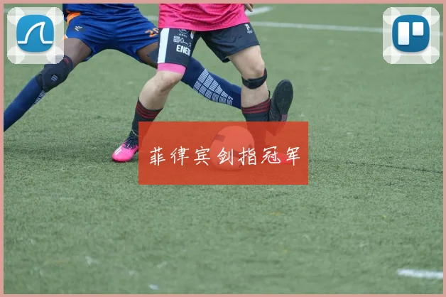 菲律宾剑指冠军