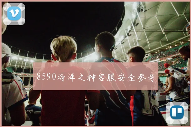 8590海洋之神客服安全参考