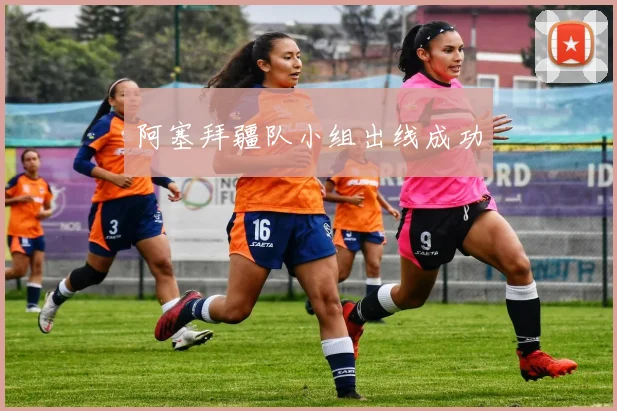 阿塞拜疆队小组出线成功