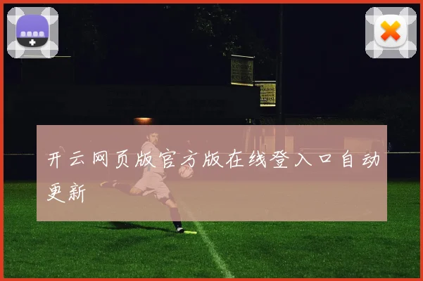 开云网页版官方版在线登入口自动更新