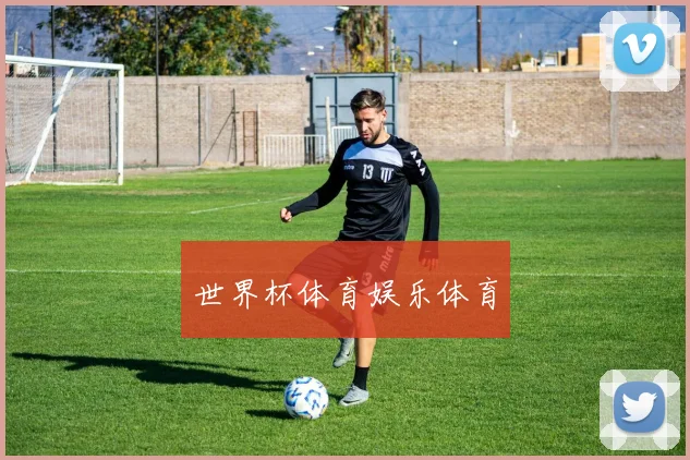 世界杯体育娱乐体育