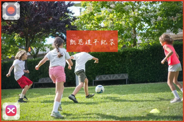 凯恩追平纪录
