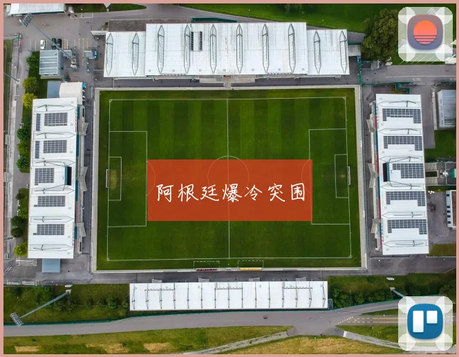 阿根廷爆冷突围