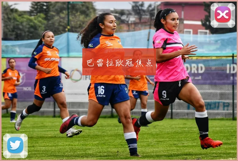 巴雷拉欧冠焦点