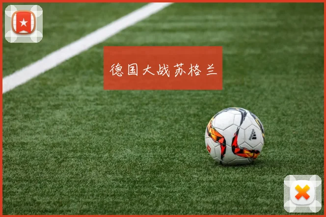 德国大战苏格兰