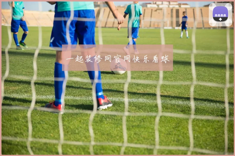一起装修网官网快乐看球