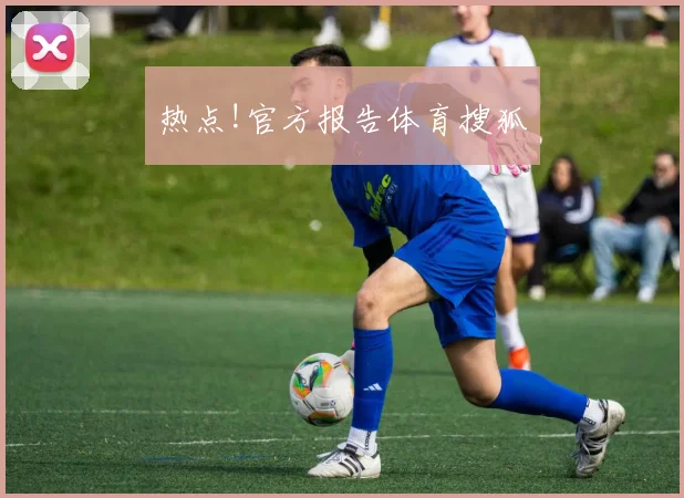 热点!官方报告体育搜狐