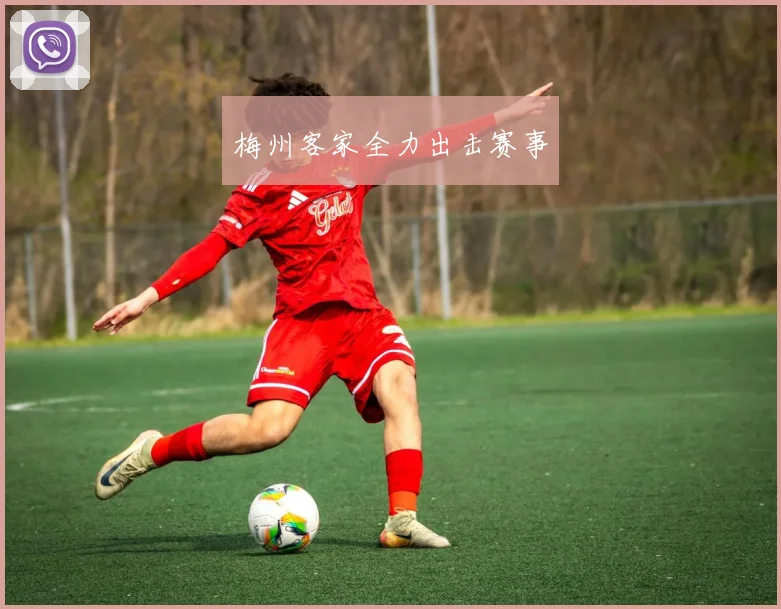 梅州客家全力出击赛事