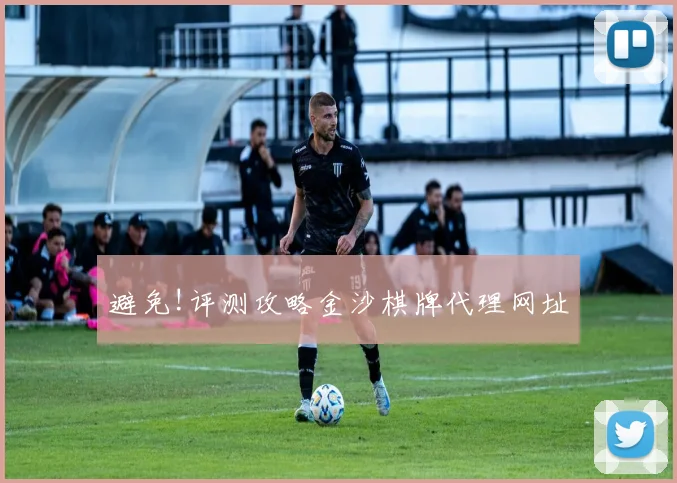 避免!评测攻略金沙棋牌代理网址