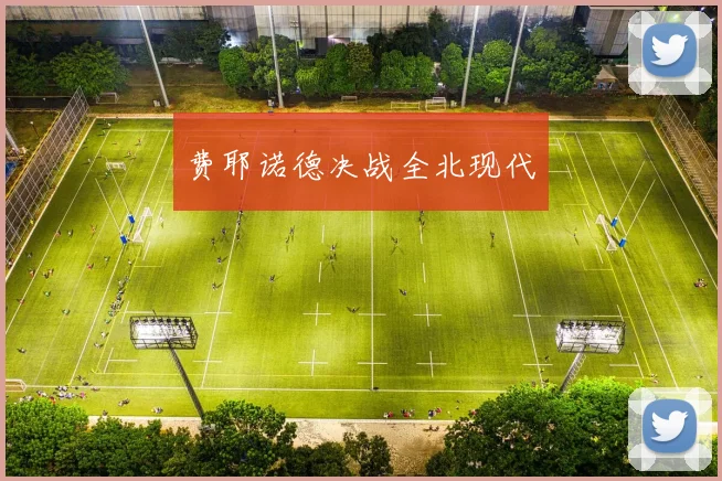 费耶诺德决战全北现代
