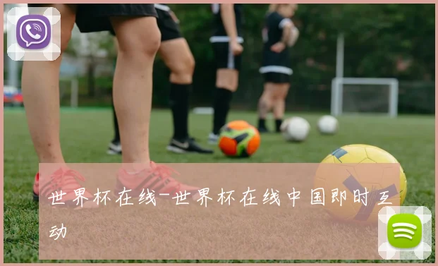 世界杯在线-世界杯在线中国即时互动