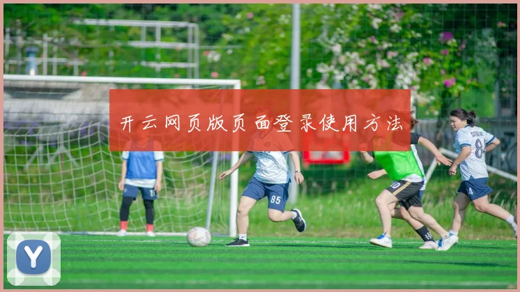 开云网页版页面登录使用方法