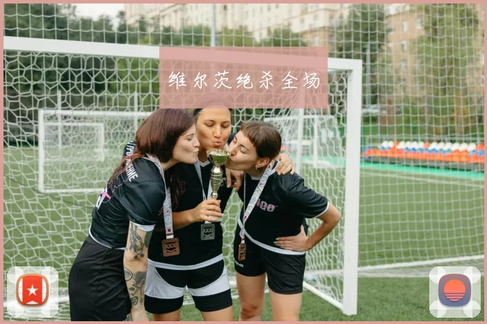 维尔茨绝杀全场
