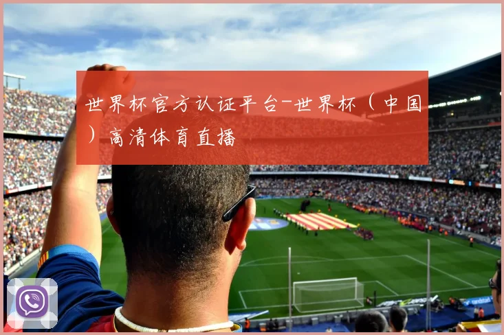 世界杯官方认证平台-世界杯（中国）高清体育直播