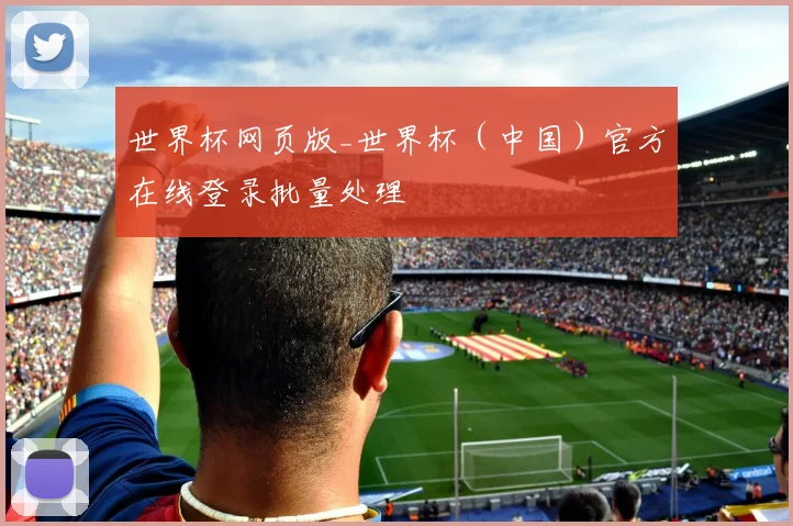 世界杯网页版_世界杯（中国）官方在线登录批量处理