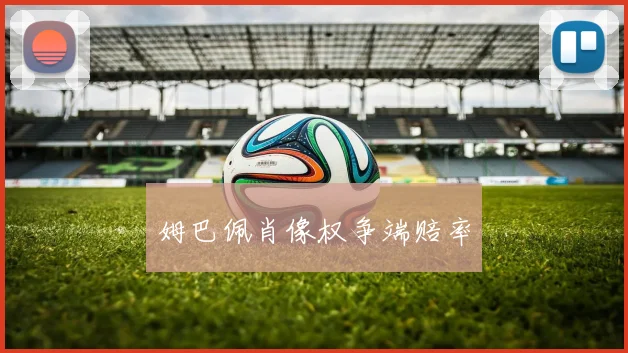 姆巴佩肖像权争端赔率