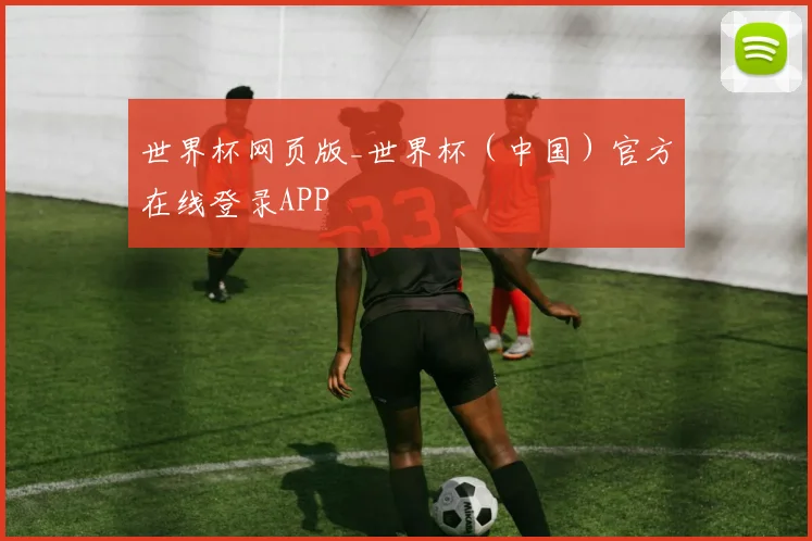 世界杯网页版_世界杯（中国）官方在线登录APP