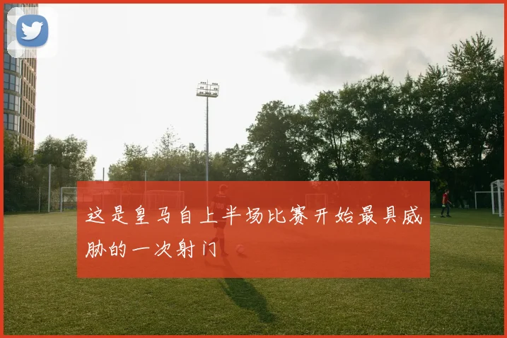 这是皇马自上半场比赛开始最具威胁的一次射门