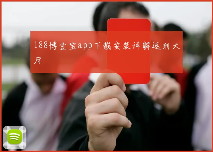 188博金宝app下载安装详解返利大厅