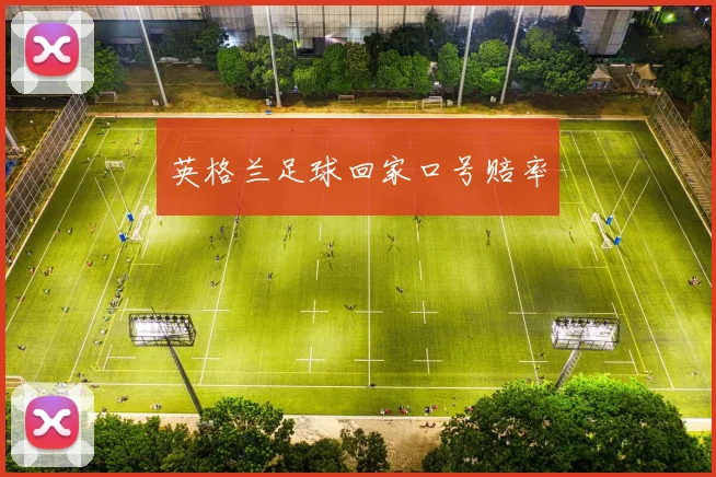 英格兰足球回家口号赔率