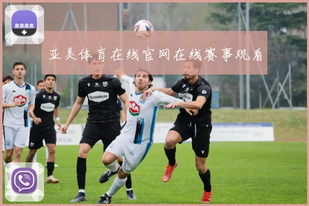 亚美体育在线官网在线赛事观看