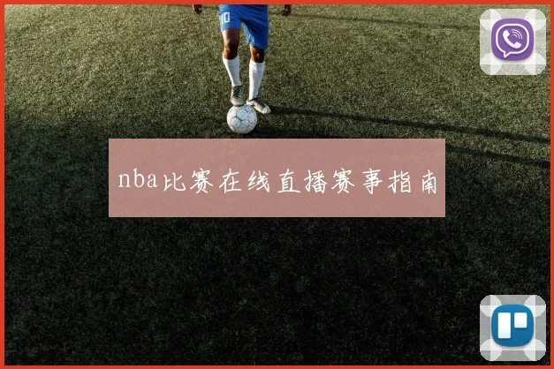 nba比赛在线直播赛事指南