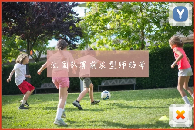 法国队赛前发型师赔率