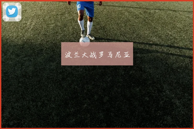 波兰大战罗马尼亚
