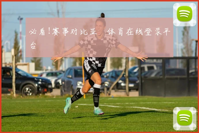 必看!赛事对比亚慱体育在线登录平台