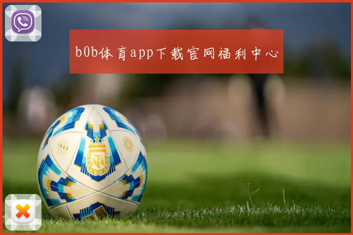 b0b体育app下载官网福利中心