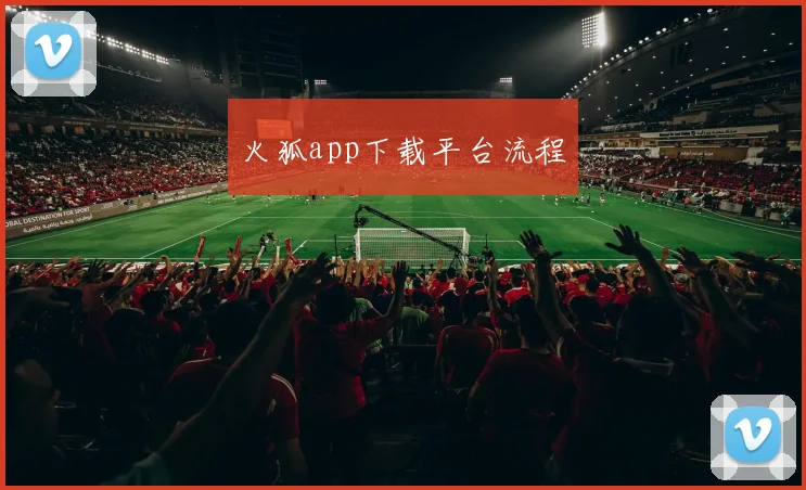 火狐app下载平台流程