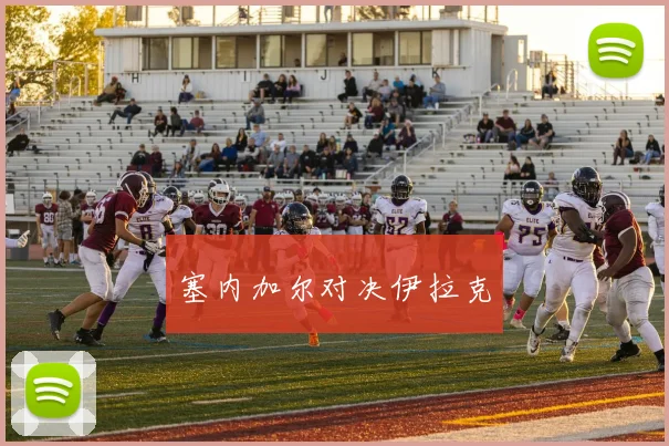 塞内加尔对决伊拉克