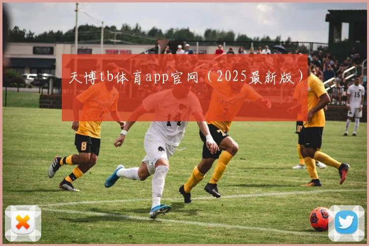 天博tb体育app官网（2025最新版）