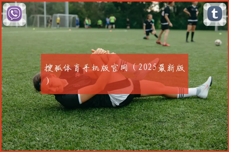 搜狐体育手机版官网（2025最新版）