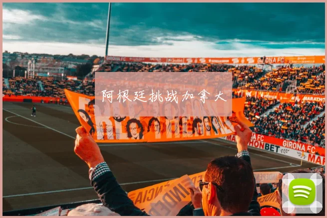 阿根廷挑战加拿大