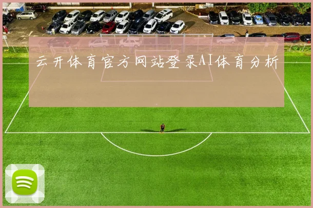 云开体育官方网站登录AI体育分析
