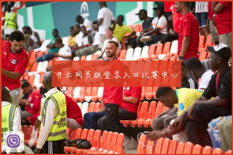 开云网页版登录入口比赛中心