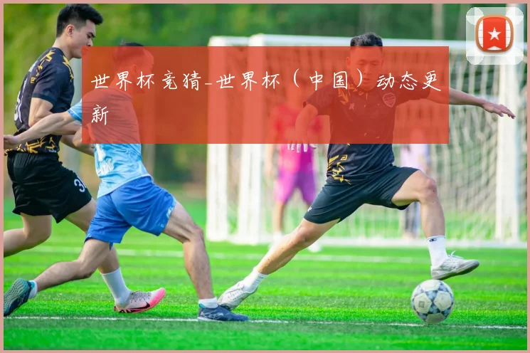 世界杯竞猜_世界杯（中国）动态更新