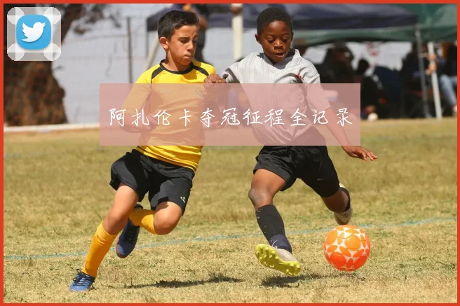 阿扎伦卡夺冠征程全记录
