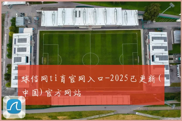 球信网ti育官网入口-2025已更新(中国)官方网站