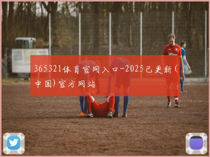 365321体育官网入口-2025已更新(中国)官方网站